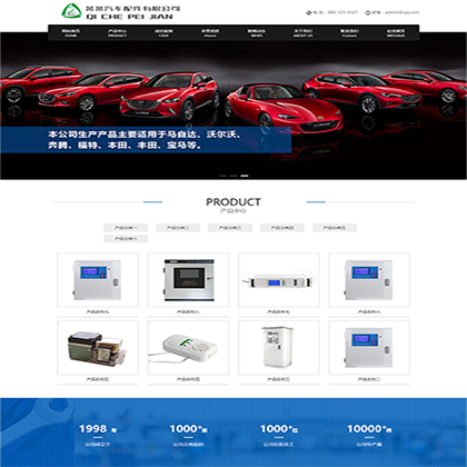 响应式营销型汽车配件网站